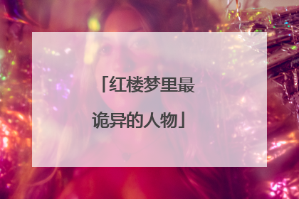 红楼梦里最诡异的人物