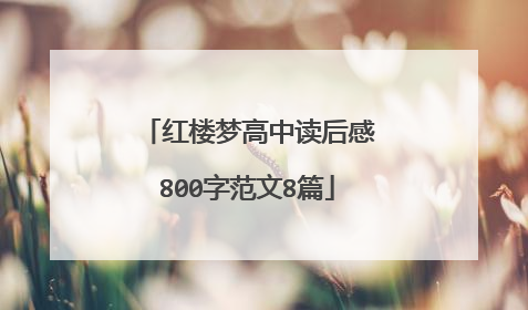 红楼梦高中读后感800字范文8篇