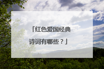 红色爱国经典诗词有哪些?