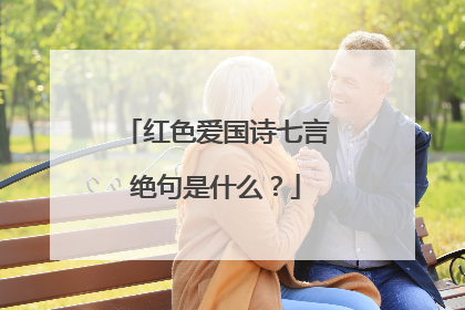 红色爱国诗七言绝句是什么？