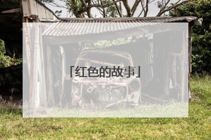 红色的故事