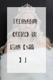 红色经典《红岩》读后感【5篇】