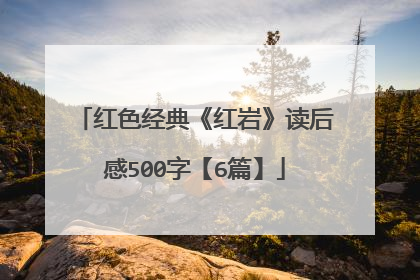 红色经典《红岩》读后感500字【6篇】