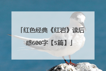 红色经典《红岩》读后感600字【5篇】