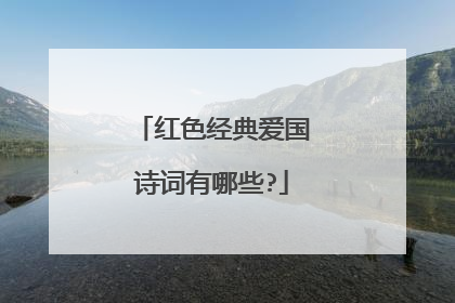 红色经典爱国诗词有哪些?