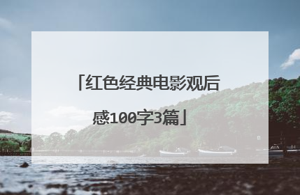 红色经典电影观后感100字3篇