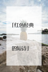 红色经典的短诗