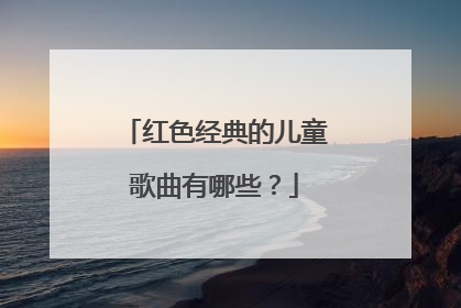 红色经典的儿童歌曲有哪些?