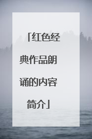 红色经典作品朗诵的内容简介