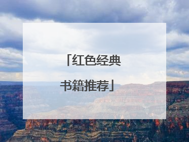 红色经典书籍推荐