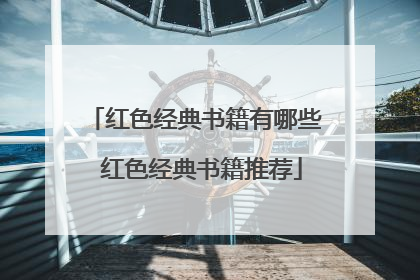红色经典书籍有哪些 红色经典书籍推荐