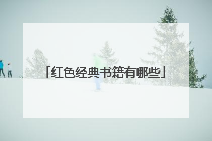 红色经典书籍有哪些