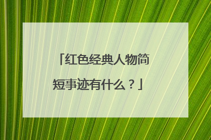 红色经典人物简短事迹有什么？