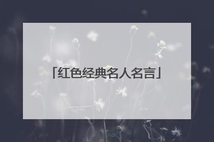 红色经典名人名言