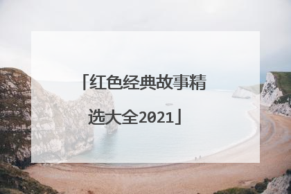 红色经典故事精选大全2021