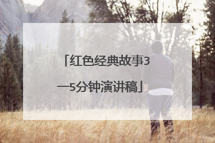 红色经典故事3一5分钟演讲稿