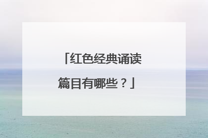 红色经典诵读篇目有哪些?