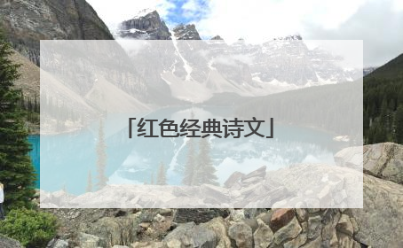 红色经典诗文