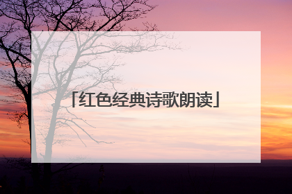红色经典诗歌朗读