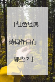 红色经典诗词作品有哪些?