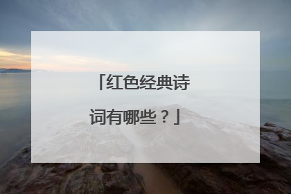 红色经典诗词有哪些?