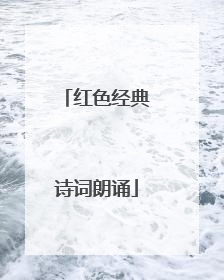 红色经典诗词朗诵