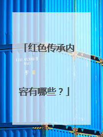 红色传承内容有哪些？