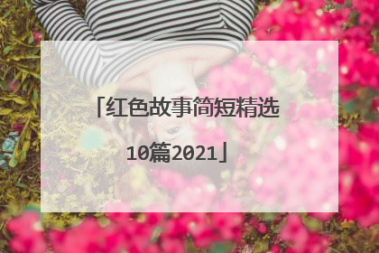 红色故事简短精选10篇2021