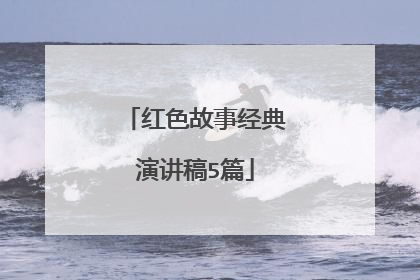 红色故事经典演讲稿5篇