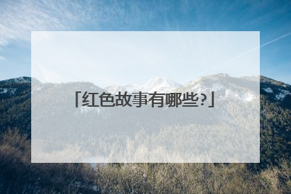 红色故事有哪些?