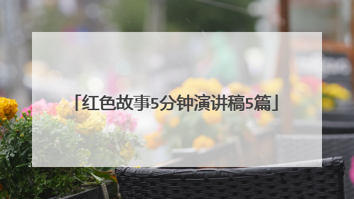 红色故事5分钟演讲稿5篇