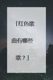 红色歌曲有哪些歌?
