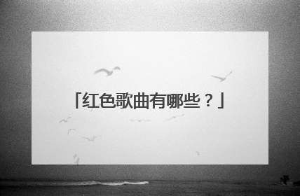 红色歌曲有哪些?
