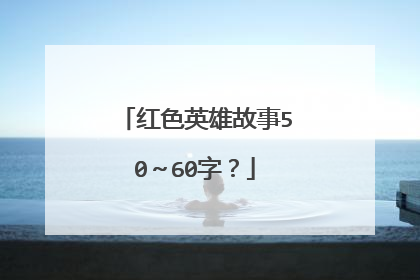 红色英雄故事50～60字？