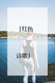 红色诗歌