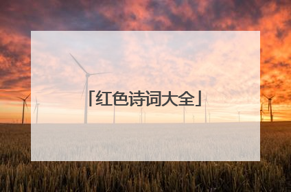 红色诗词大全