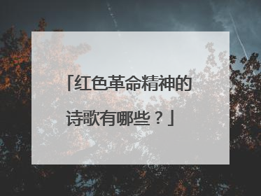 红色革命精神的诗歌有哪些?