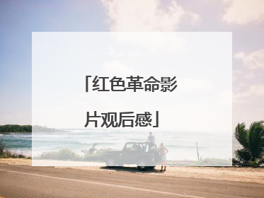 红色革命影片观后感