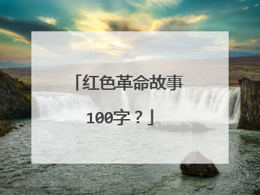 红色革命故事100字?