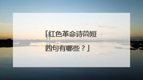 红色革命诗简短四句有哪些?