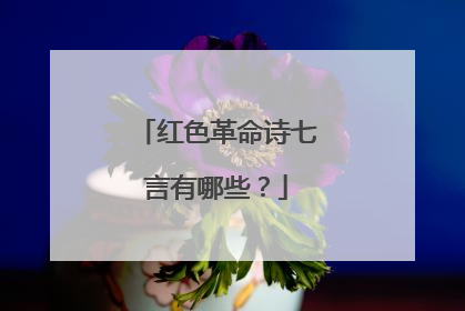 红色革命诗七言有哪些?