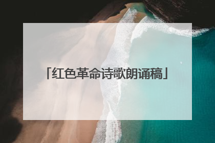 红色革命诗歌朗诵稿