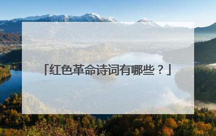 红色革命诗词有哪些?