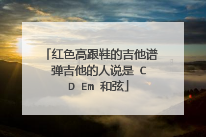 红色高跟鞋的吉他谱 弹吉他的人说是 C D Em 和弦