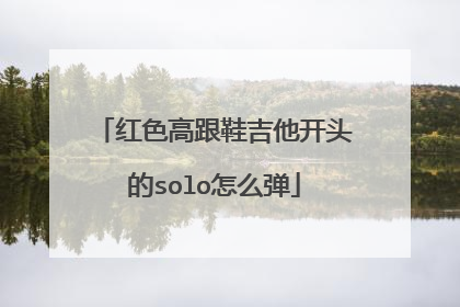 红色高跟鞋吉他开头的solo怎么弹