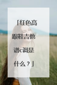 红色高跟鞋吉他谱c调是什么?