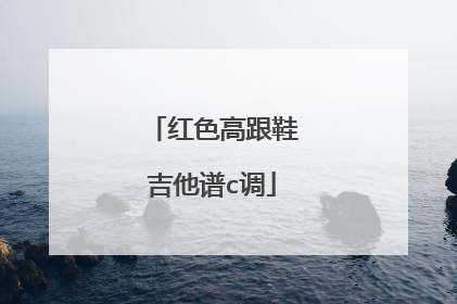 红色高跟鞋吉他谱c调