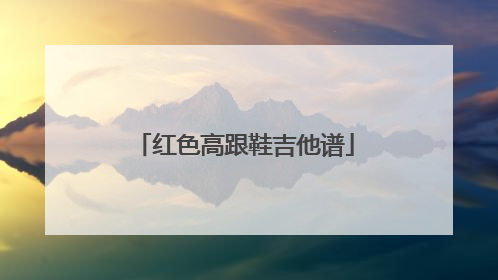 红色高跟鞋吉他谱