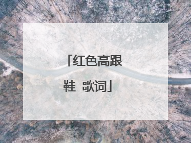 红色高跟鞋 歌词