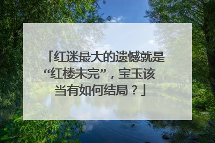 红迷最大的遗憾就是“红楼未完”，宝玉该当有如何结局？